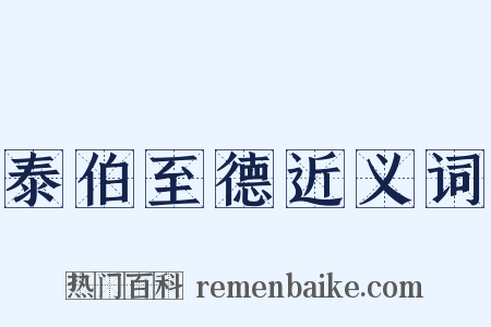 泰伯至德近义词是什么意思的图片